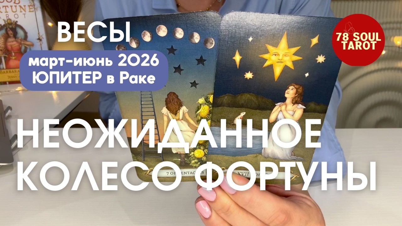 ВЕСЫ : Неожиданное колесо фортуны! | Март-Июнь 2026 ЮПИТЕР В РАКЕ таро прогноз