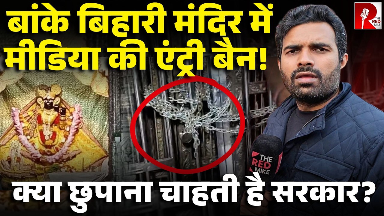 वृंदावन में बांके बिहारी मंदिर प्रशासन ने क्यों बंद की मीडिया की एंट्री, नाराज़ हुए पुजारी