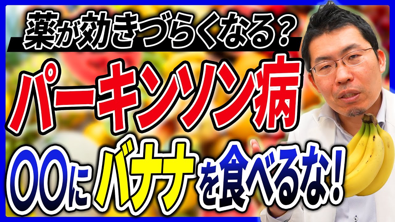【要注意】バナナがパーキンソン病薬の効果を弱める理由とは！？