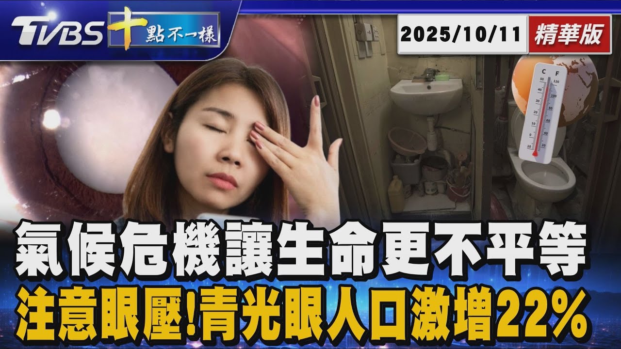 氣候危機讓生命更不平等 注意眼壓!青光眼人口激增22%｜十點不一樣 20251011 @TVBSNEWS01