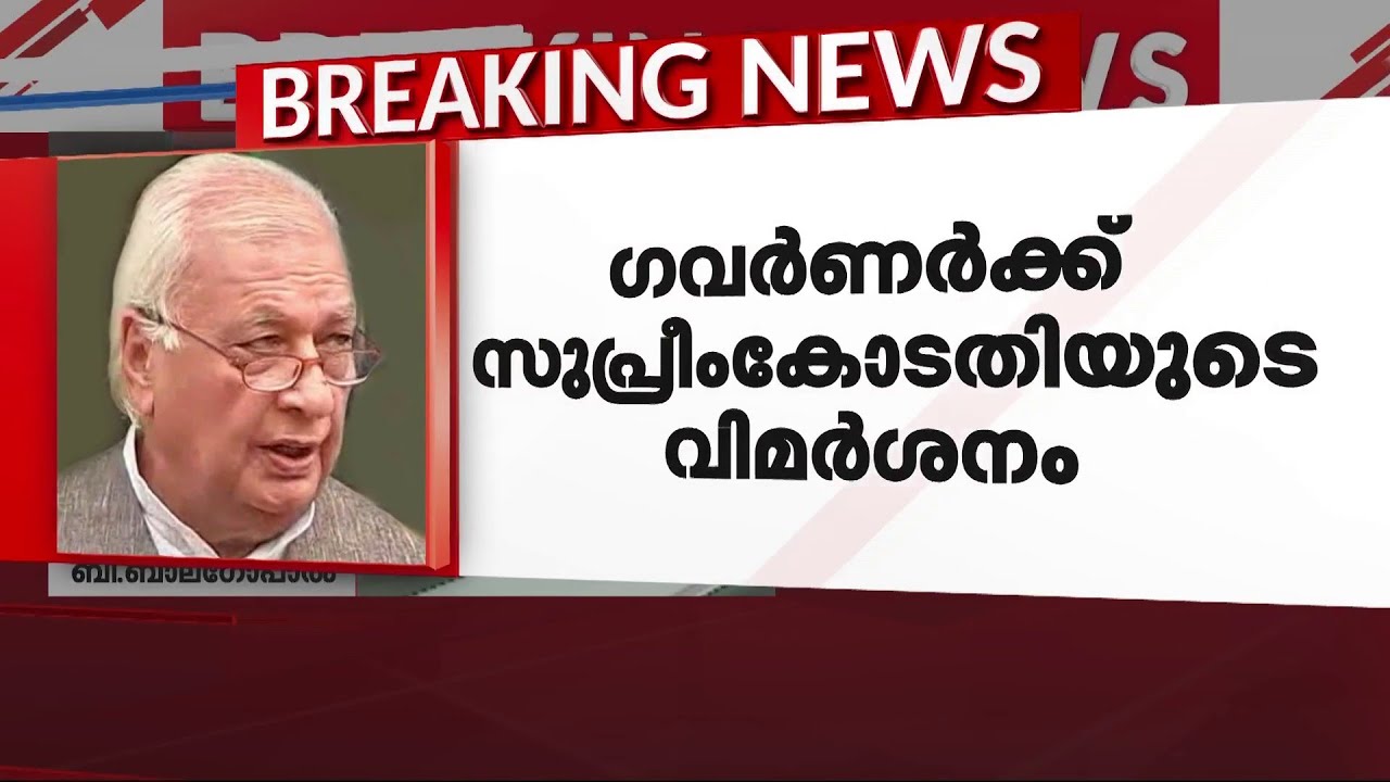 ഗവർണർക്ക് സുപ്രീംകോടതിയുടെ വിമർശനം | Kerala Governor | SC