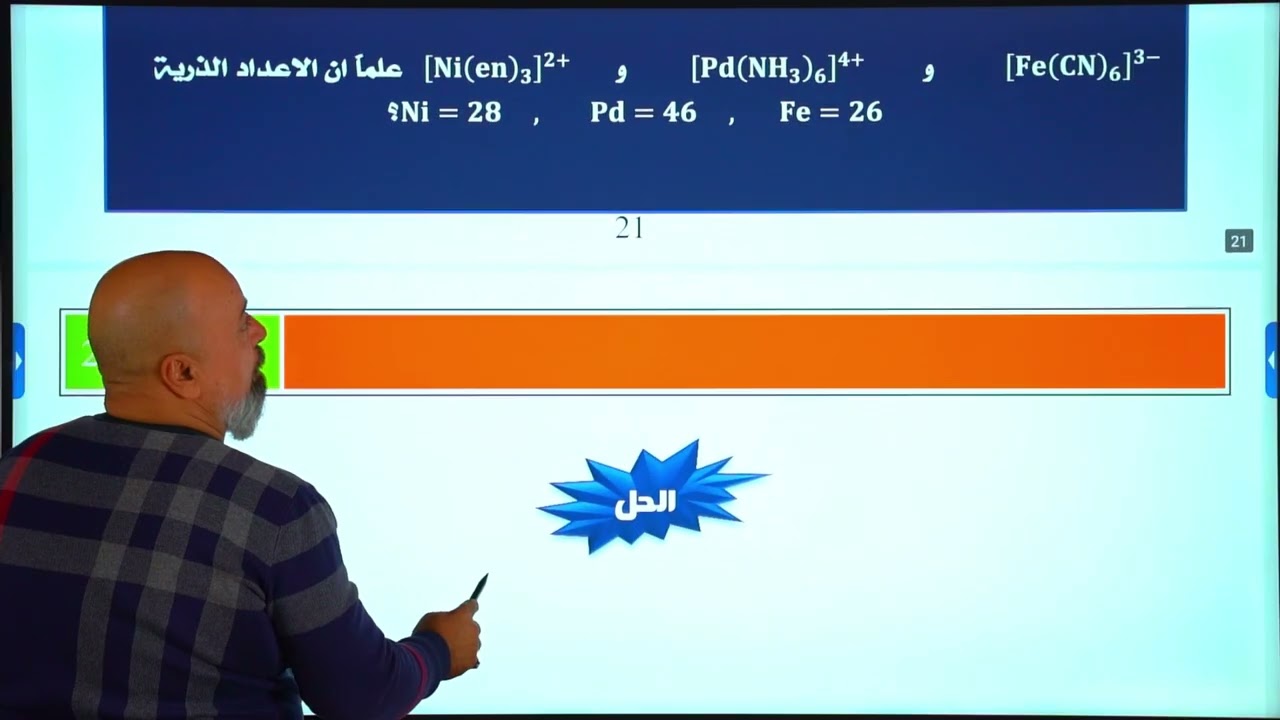 الفصل الخامس / محاضره 3/شرح قاعدة العدد الذري الفعال EAN