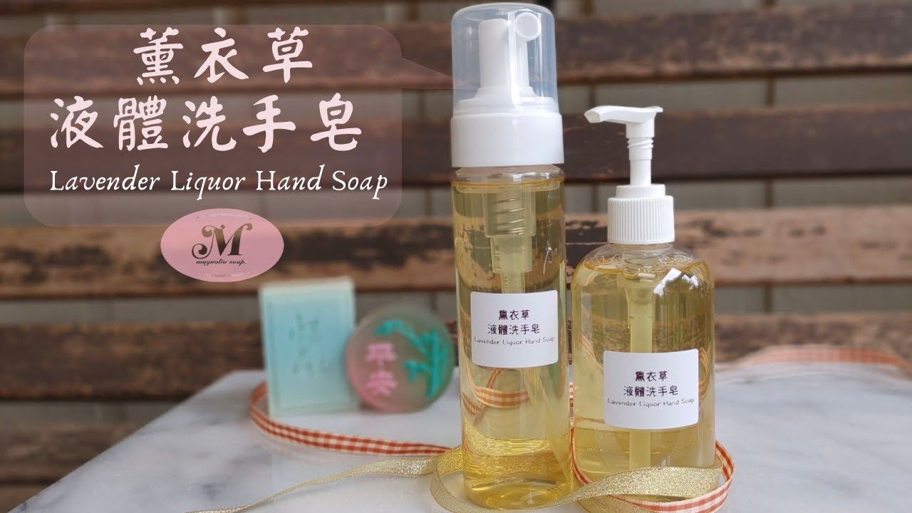 手工皂 液體皂diy 洗手皂 how to make handmade liquid soap