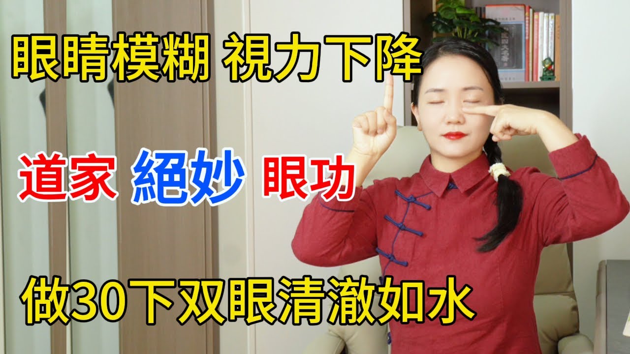 眼睛模糊，視力下降？教你1个&ldquo;絕妙&rdquo;眼功，做30下雙眼清澈如水！【健康管理師李晓】