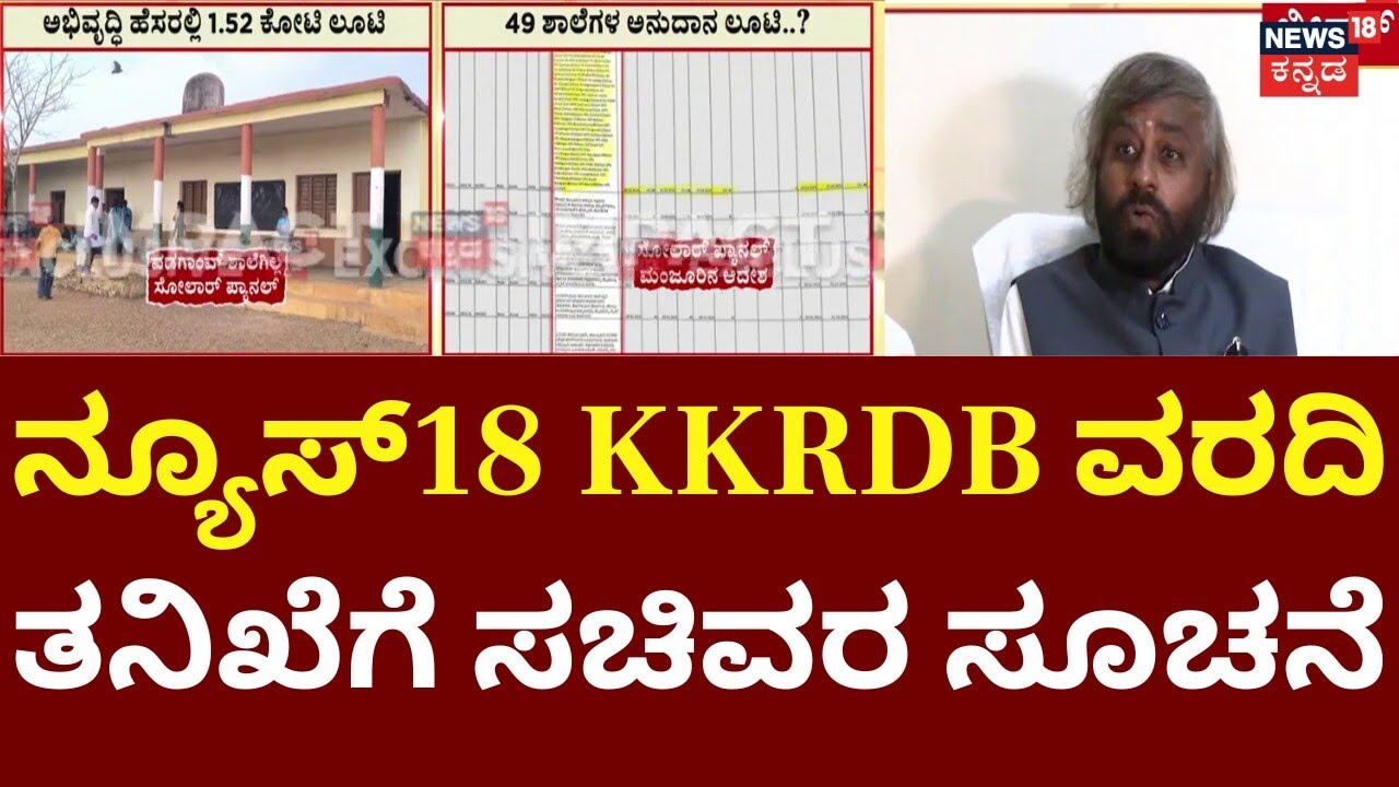 News18 Impact: Deadline to Probe Bidar Solar Fraud | Eshwar | ವರದಿ ನೀಡಲು ಸಚಿವ ಈಶ್ವರ್​ ಖಂಡ್ರೆ ಸೂಚನೆ