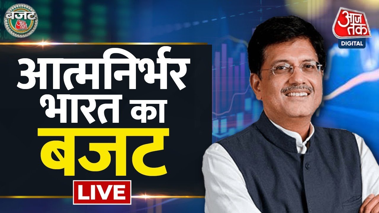 🔴LIVE: Piyush Goyal LIVE | बजट पर सुनिए Piyush Goyal की राय | Budget Aaj Tak LIVE