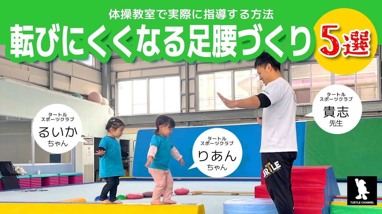 転びにくくなる足腰づくり５選【楽しく♪運動ができる子に育てる】