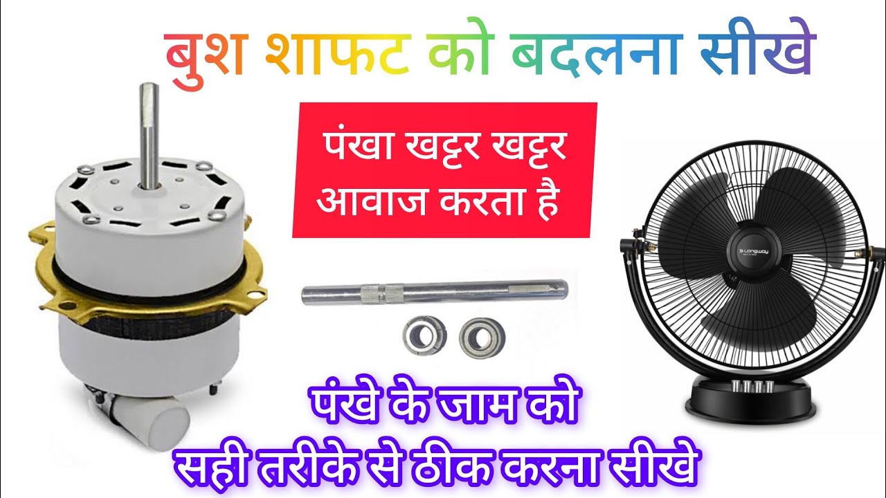 Table fan bahut awaj kar rha hai ? Bush shaft ko kaise badle ? पंखा जाम हो गया है  fan sound problem