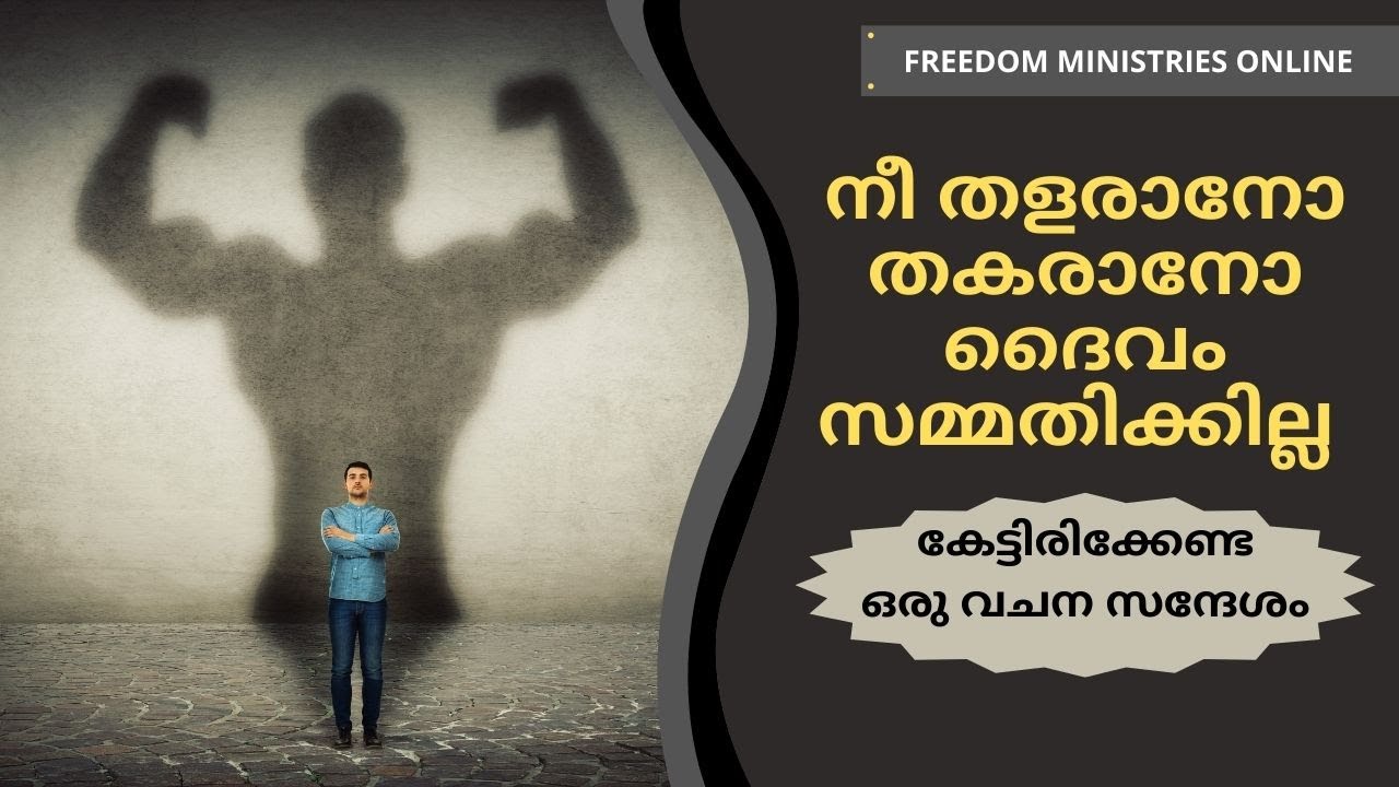 നീ തളരാനോ തകരാനോ ദൈവം സമ്മതിക്കില്ല | Malayalam | Pastor Biju Philip | Freedom Ministries Online