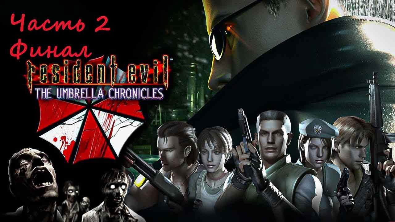 Resident Evil: The Umbrella Chronicles. (RUS)(Wii). Прохождение. Часть 2. Финал.