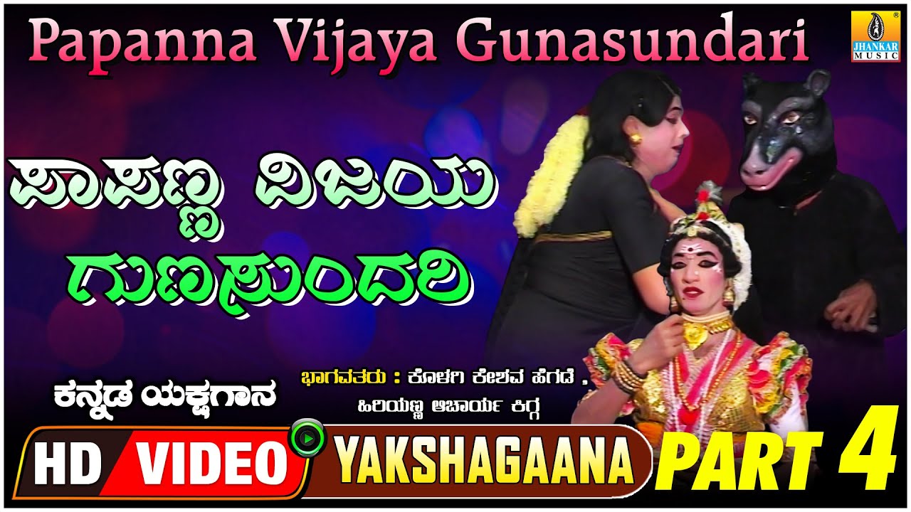 ಪಾಪಣ್ಣ ವಿಜಯ ಗುಣಸುಂದರಿ - Papanna Vijaya Gunasundari - Part 04 | Kannada Yakshagana | Jhankar Music