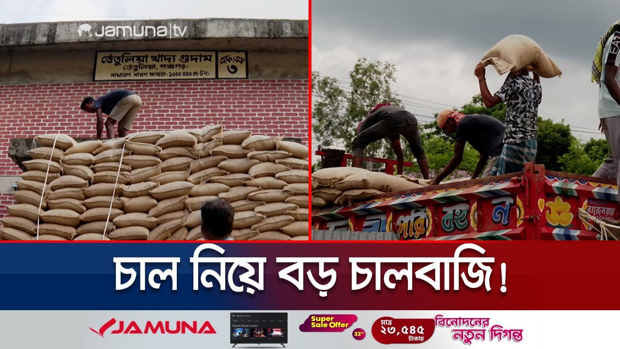 ঢাকায় যাওয়ার কথা ছিল ৪৫ টন সরকারি চাল, ধরা পড়লো তেঁতুলিয়ায়! | Food Depot Fraud | Jamuna TV