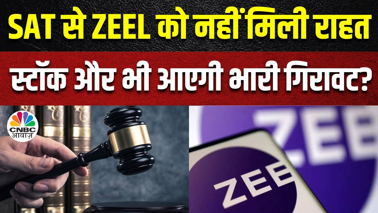 ZEEL Update: SAT से नही मिली सुभाष चंद्रा, पुनित गोयनका को राहत, ZEEL के शेयरों में 5% की गिरावट