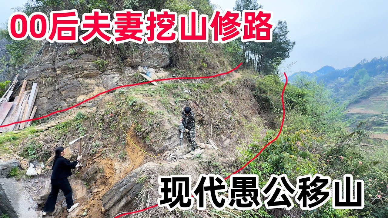 00后夫妻移山修路，在悬崖上一挖就是三年，现代版的愚公移山Post-00s couple moves mountains to build roads