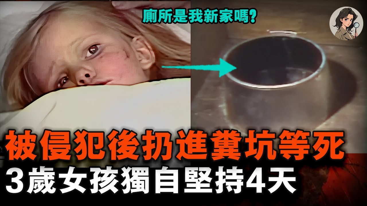 綁架侵犯然後被扔進野外旱廁等死，3歲女孩靠自己堅持4天後獲救⋯⋯【小七說案】