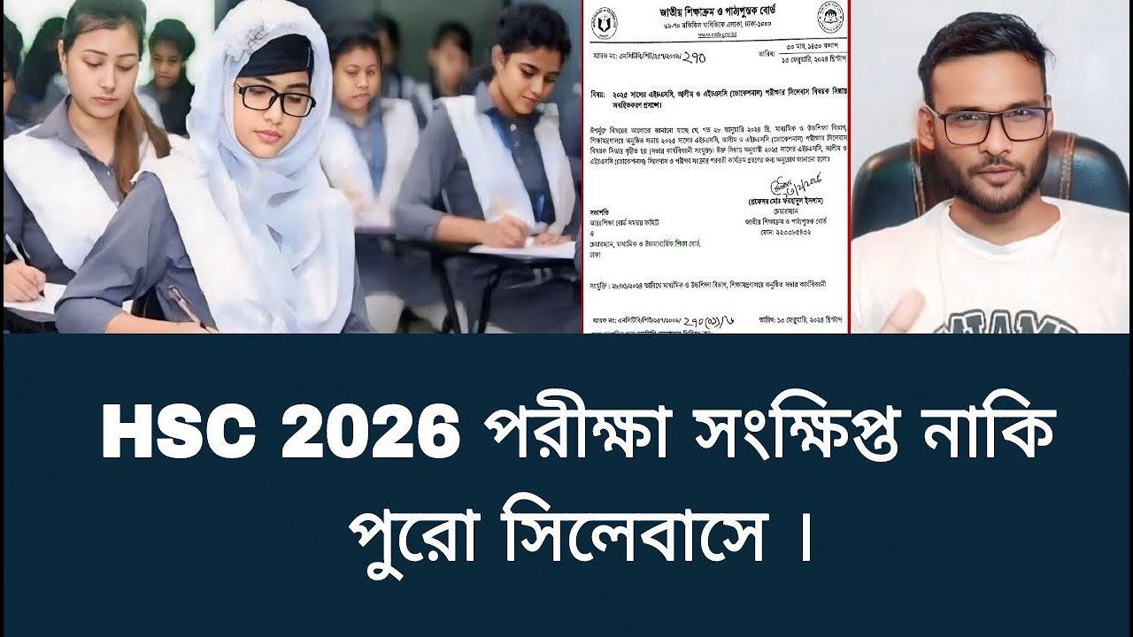 HSC 2026 পরীক্ষা সংক্ষিপ্ত নাকি পুরো সিলেবাসে | hsc 2026 syllabus