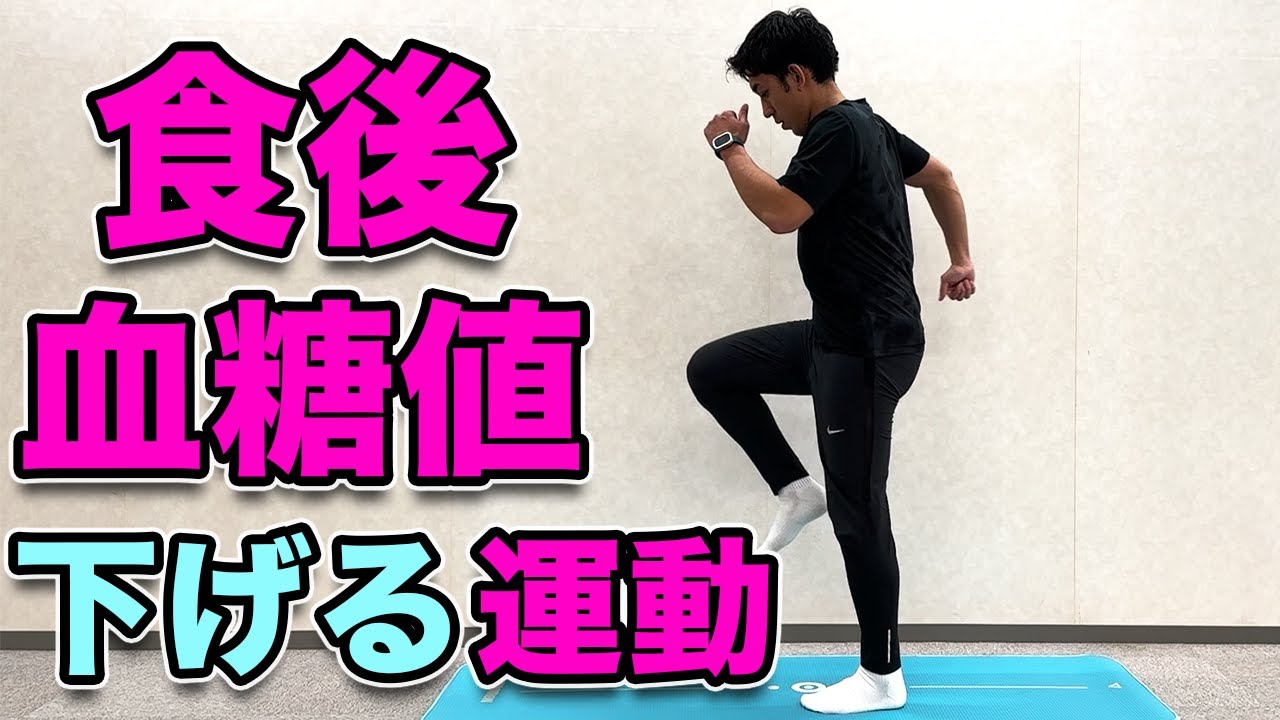 【食後血糖値を下げる運動】１０分！食後にやると血糖値が下がる運動！