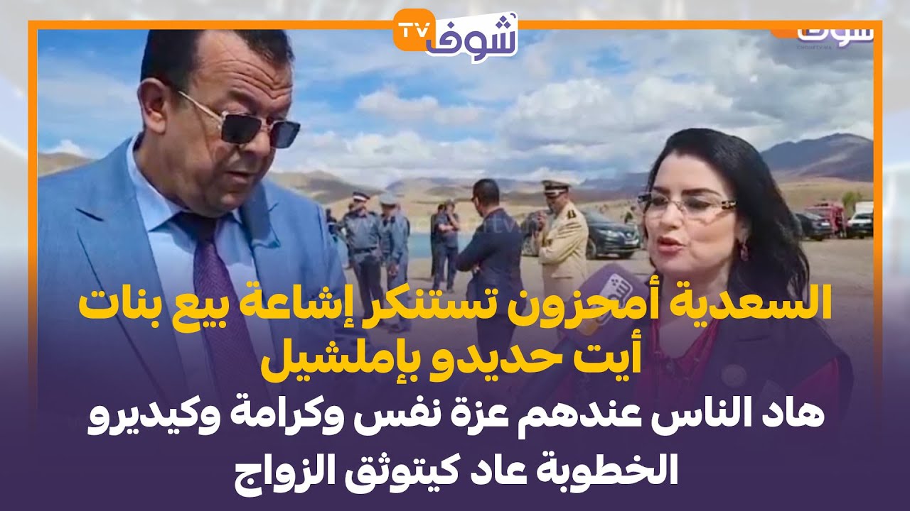 السعدية أمحزون تستنكر إشاعة بيع بنات أيت حديدو بإملشيل:هاد الناس عندهم عزة نفس وكرامة