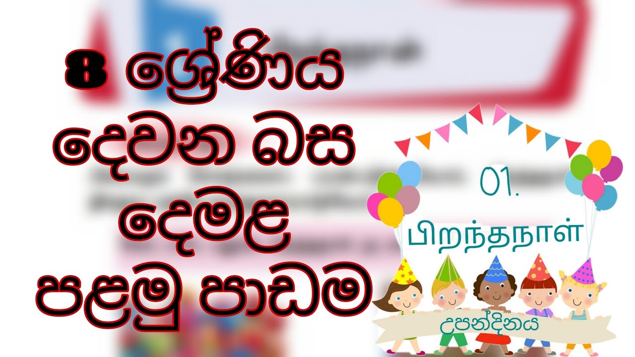 grade 8 Tamil 1st lesson (sinhala medium)8 ශ්‍රේණිය දෙමළ බස පළමුපාඩම