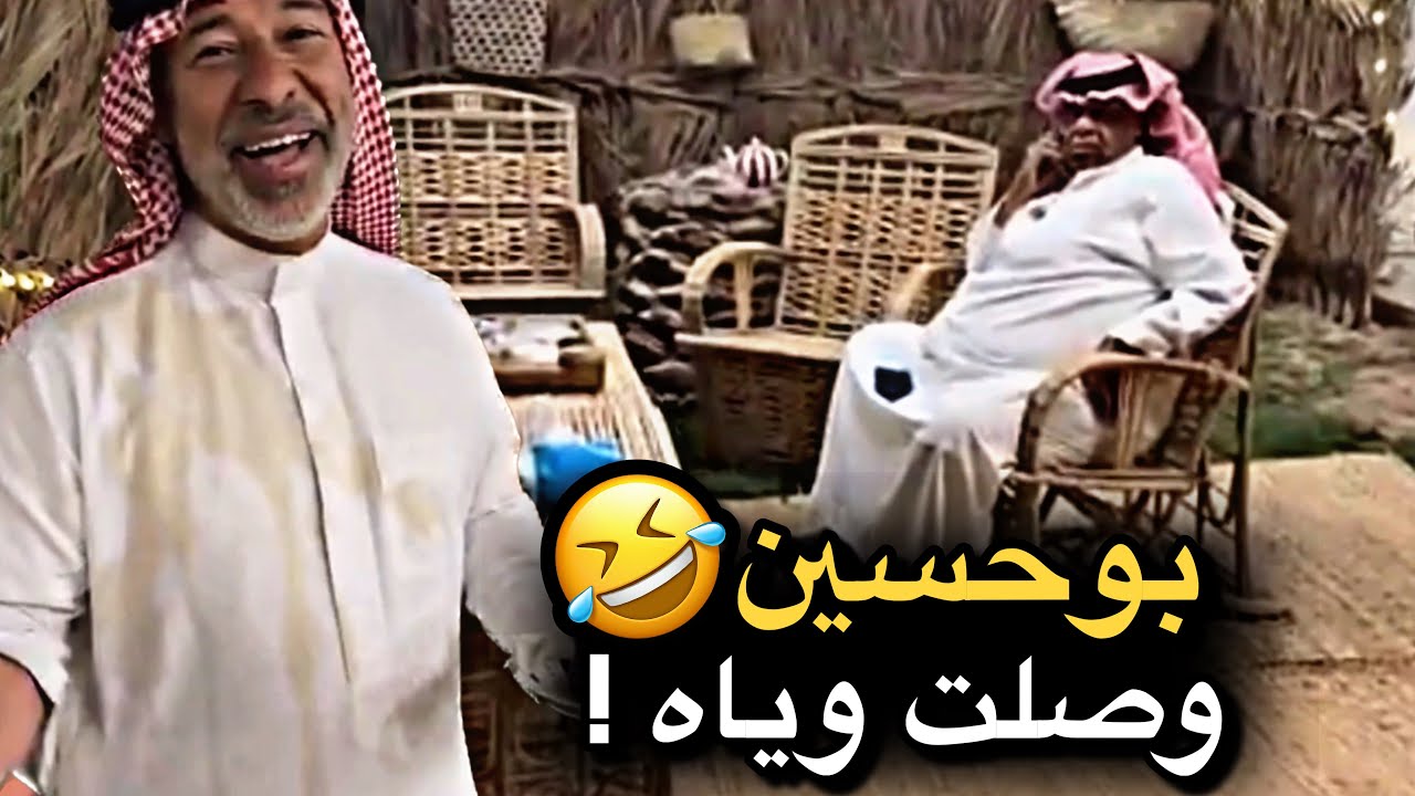 بوحسين وصلت وياه 💔🤣 | سنابات حسين البقشي | علي الشهابي | بوحسين الحساوي 