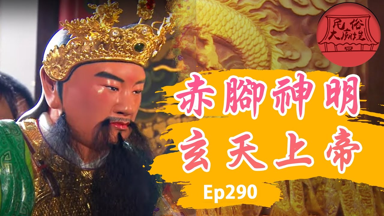 【玄天上帝】赤腳神明！修行無止盡！拯救蒼生！｜民俗大廟埕 ep.290寶島神很大Online