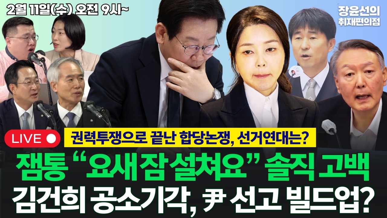 🔴[260211] 잼통 “요새 잠 설쳐요” 솔직 고백-김건희 공소기각, 윤석열 선고 빌드업?-권력투쟁으로 끝난 합당논쟁, 선거연대는?(박성준 양부남 김은지 구교형)