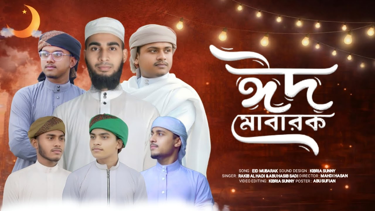 🌙ঈদ মোবারক ইয়া হাবিবী l  Eid Mubarak yeah baby 🌙