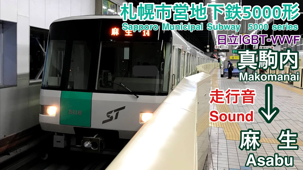 [全区間走行音 Train Sound] 札幌市営地下鉄5000形|南北線 真駒内→麻生|日立IGBT