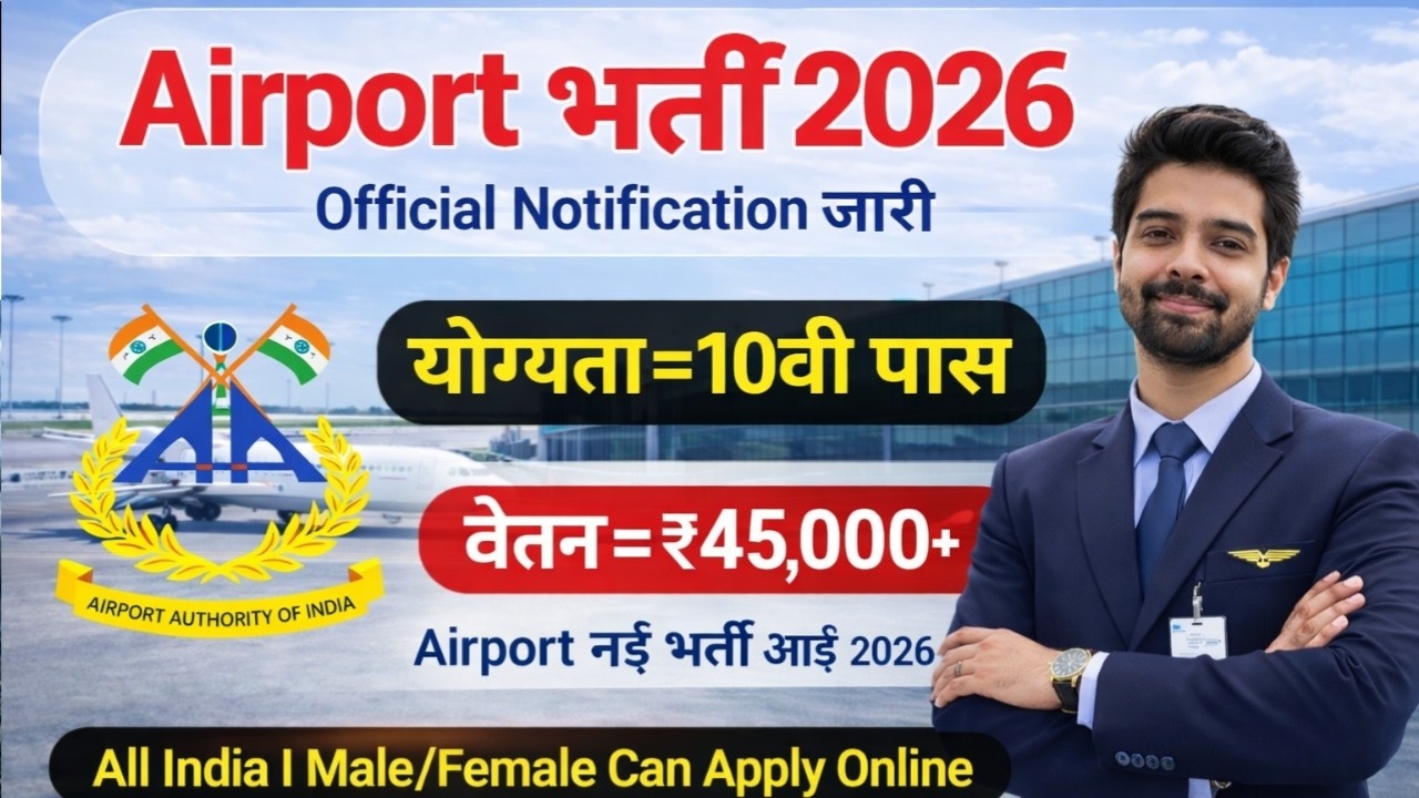 Air Port भर्ती 2026, 100 मे सिर्फ 30 मार्क्स चाहिये | 10th pass govt job 2026 | Latest govt job 2026