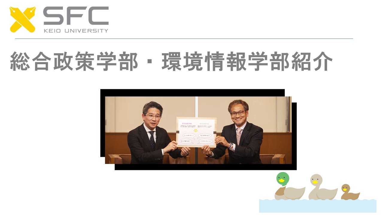 総合政策学部・環境情報学部紹介