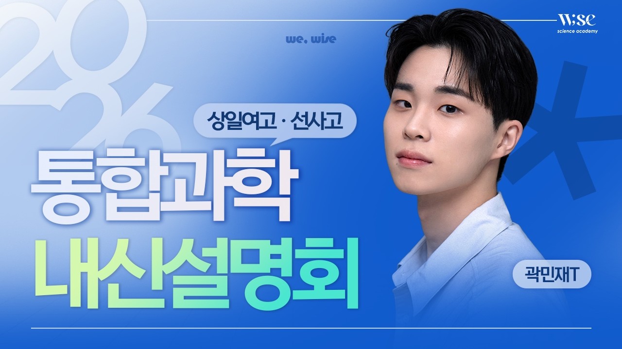 2026년 상일여고&선사고 통합과학 내신설명회 1차(와이즈과학학원 곽민재T)