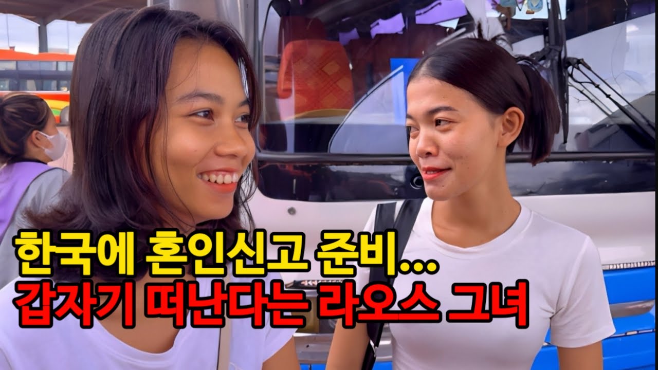 라오스 비엔티안에 와서 한국 혼인신고 준비중. 생각지도 못한 상황이 생겼습니다. 진짜 웃음만 나오네요