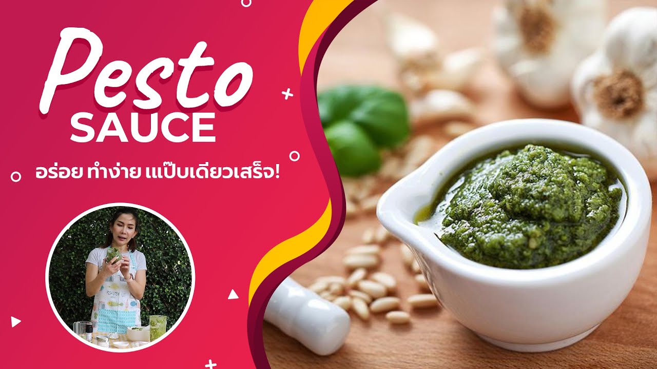 Pesto Sauce - วิธีทำซอสเพสโต้สูตรโฮมเมดเก็บไว้กินเอง