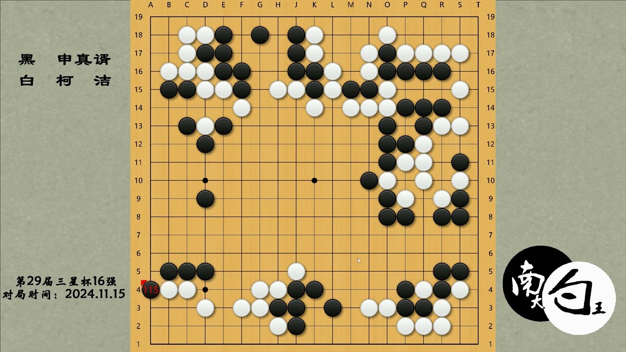 【三星杯16强】申真谞半目逆转柯洁，4年前的剧本双方换了角色