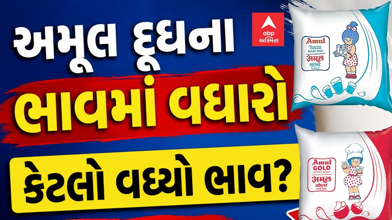 Amul Milk Price Hike | અમૂલ દૂધના ભાવમાં વધારો | કેટલો વધ્યો ભાવ? | ABP Asmita LIVE