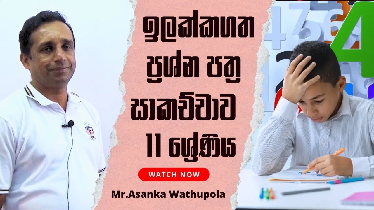 කලාප අධ්‍යාපන කාර්යාලය කොළඹ - ඉලක්කගත ප්‍රශ්න පත්‍ර සාකච්ඡාව  | 11 ශ්‍රේණිය #ol #maths