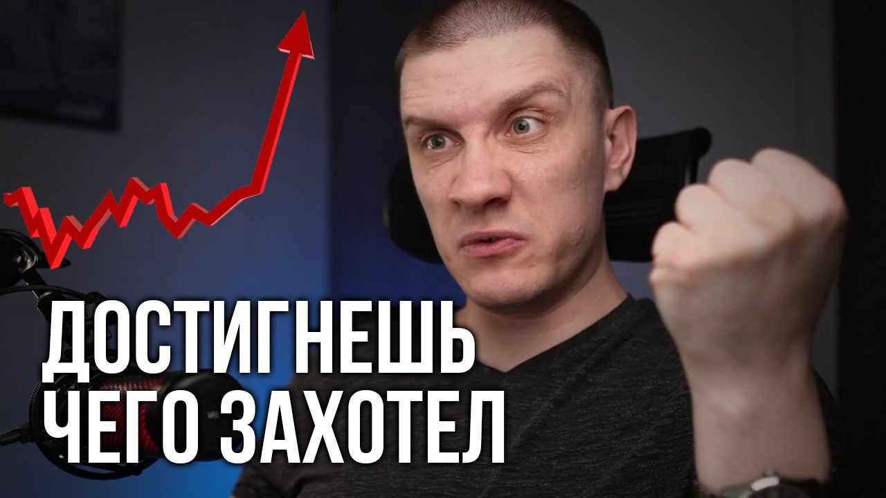 Правильно ставишь цель - достигаешь ее. Как?