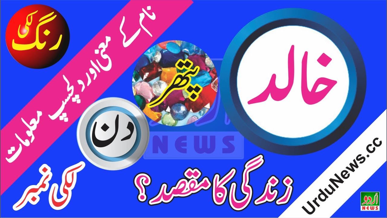 Khalid Name Meaning in Urdu and Lucky Number | Islamic Boys Name | Dr Qasim Malik | Urdu News