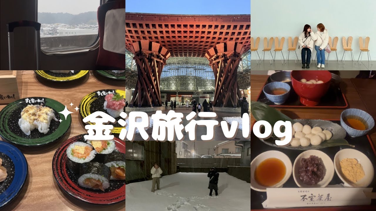 【金沢旅行vlog】2月に大学の友人と旅行してきたよ〜❄️✨