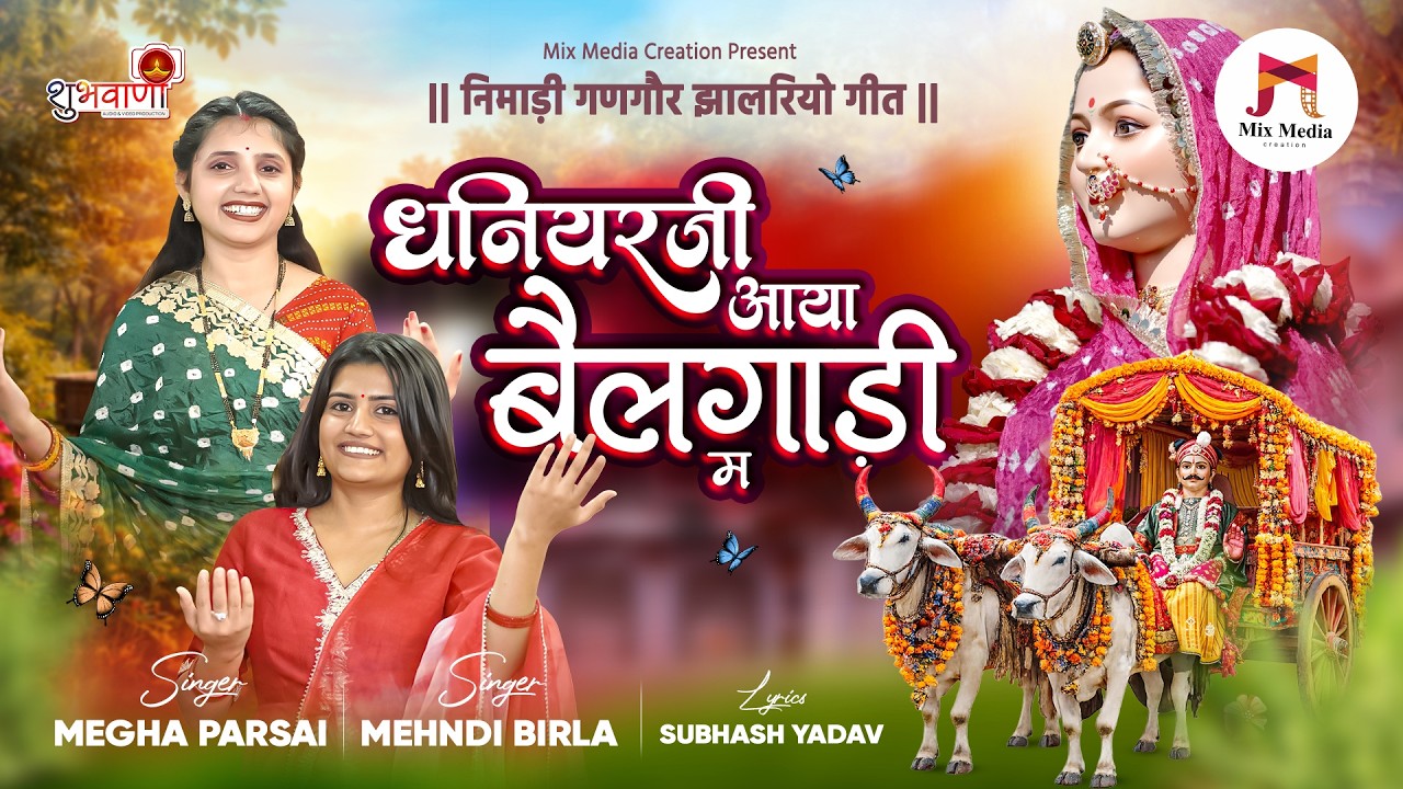 निमाड़ी गणगौर झालरियो गीत || धनियर जी आया बैलगाड़ी म || Gangore Geet || Megha Parsai & Mehndi Birla