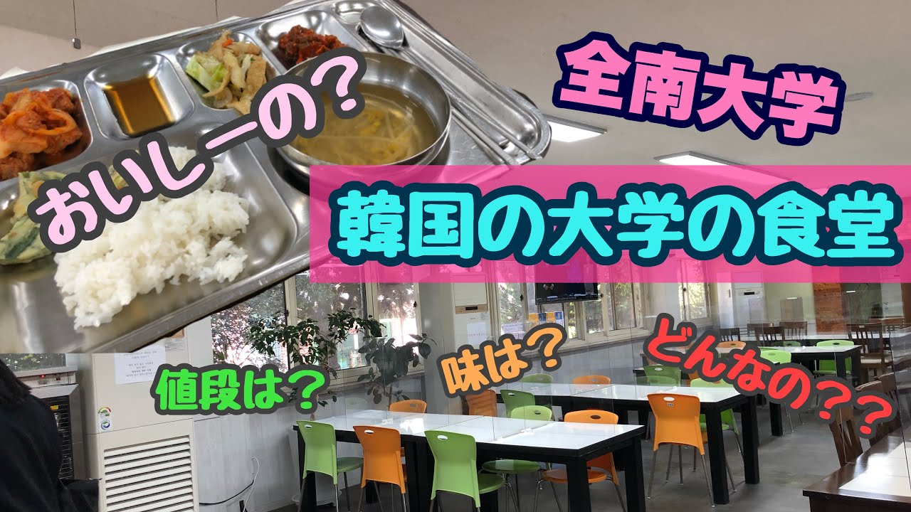 【全南大学】韓国の大学の食堂行ってきたよ~~！とりあえずレポート　전남대 식당은 어떤가??ㅎ