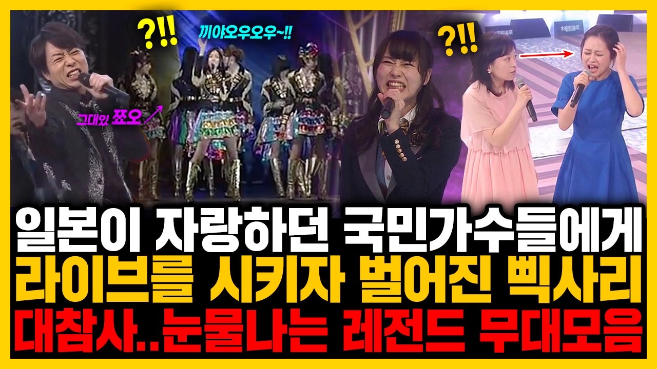일본이 자랑하던 국민가수들에게 라이브를 시키자 벌어진 대참사 해외서 난리난 일본 레전드 무대들