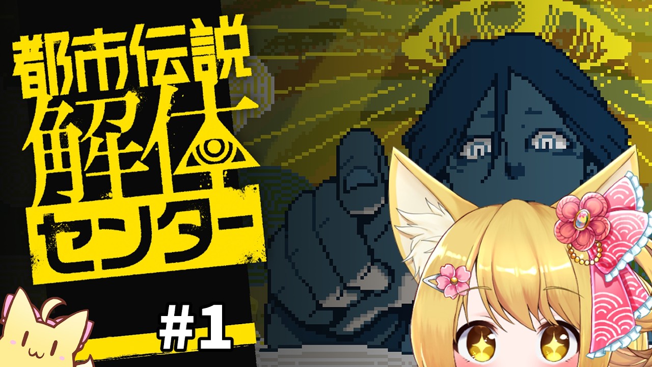 【都市伝説解体センター】3月の試験までに！！初見で遊ぶ「都市伝説解体センター」#1🌸