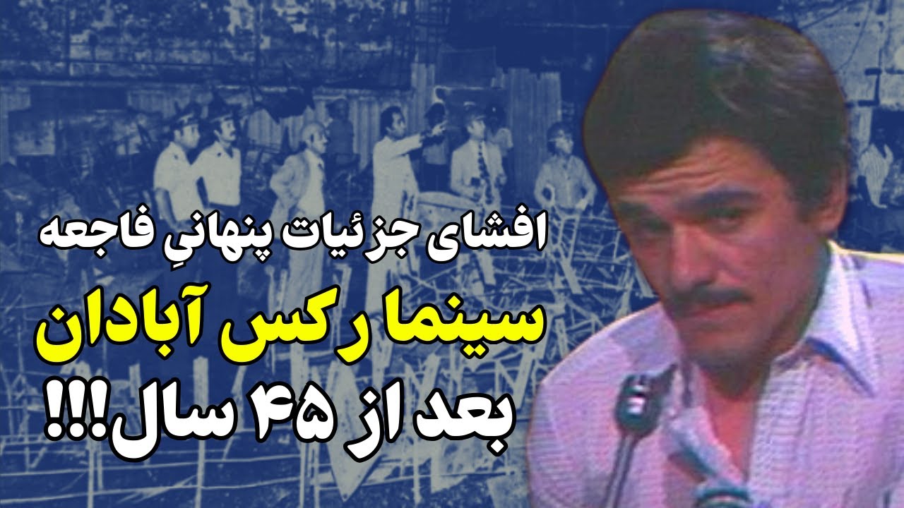 رازی که بعد از بعد از ۴۵ سال فاش شد: احمد خمینی و سینما رکس آبادان