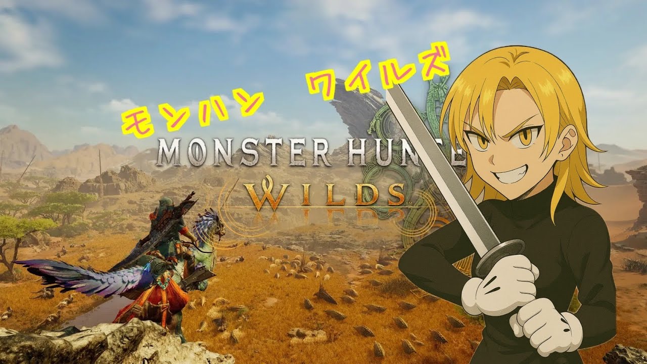 #モンハンワイルズ　フリクエついでに終らす