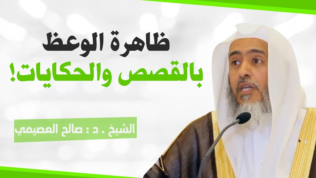ظاهرة الإعراض عن الوعظ بالقرآن إلى الوعظ بالقصص والحكايات | الشيخ صالح العصيمي