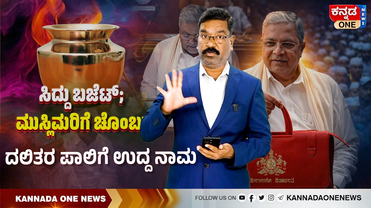 Karnataka Budget - 2026. Siddu betrays Muslims, Dalits. ಬಜೆಟ್ ನಲ್ಲಿ ಮುಸ್ಲಿಮರಿಗೆ ಚೊಂಬು, ದಲಿತರಿಗೆ ನಾಮ
