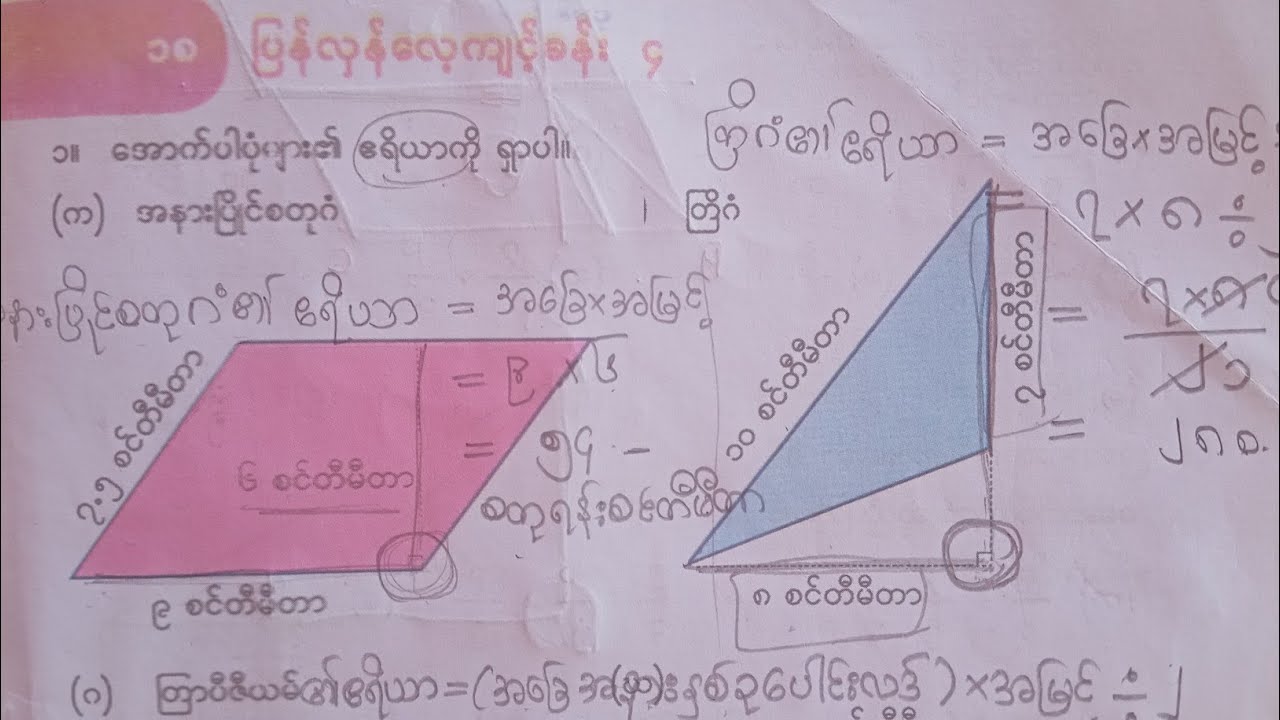ပဥ္စမတန်းသင်္ချာ/အခန်း(၁၈)/အပိုင်း(၁)/grade5/mathematics