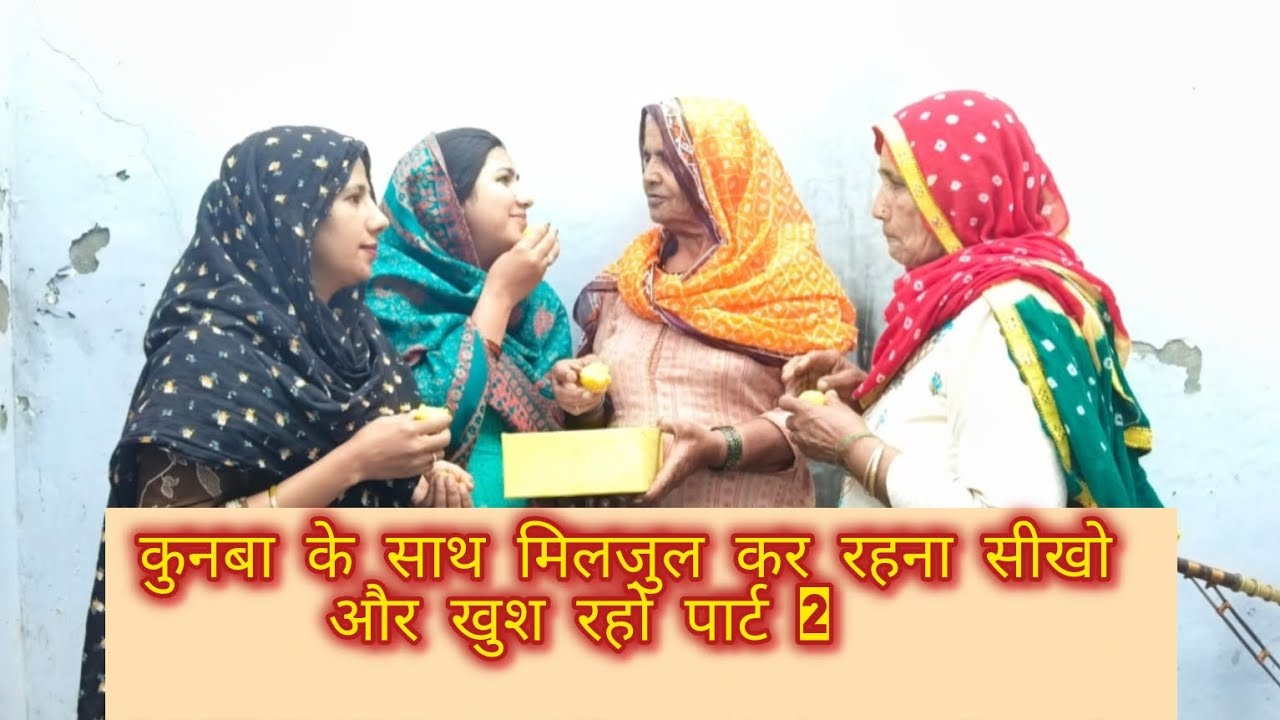 कुनबेके साथ मिलजुल कर रहना सीखो और खुश रहो पार्ट 2#हरियाणवी #comedy #haryanvinatak #entertainment 
