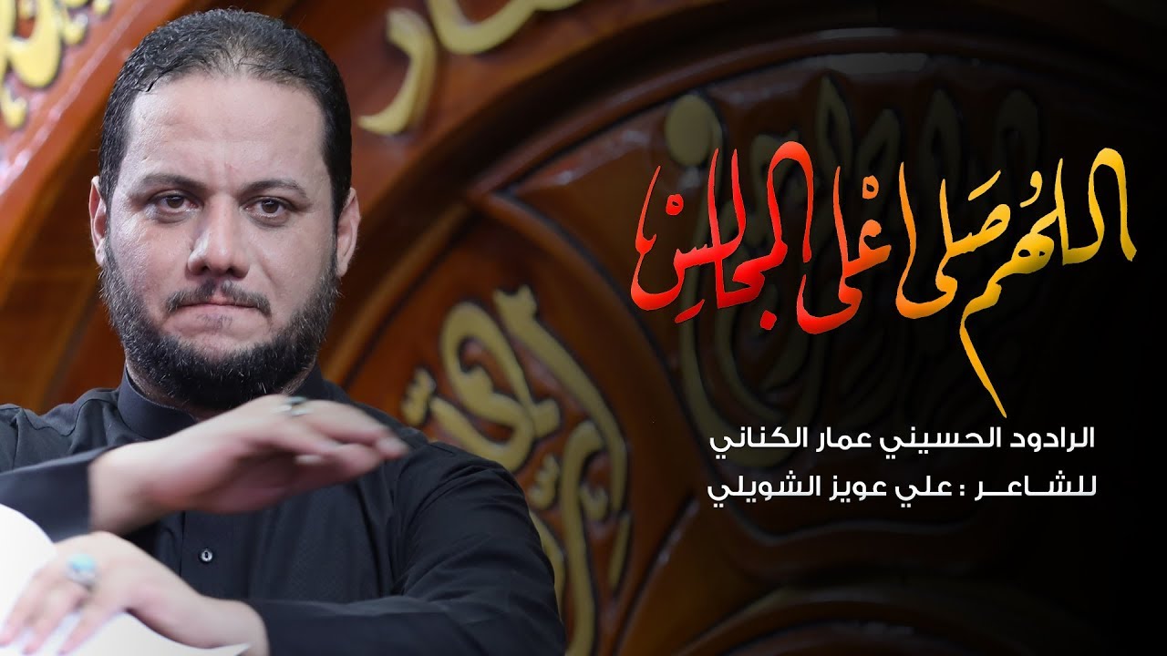 اللهم صلِ على المجالس | الملا عمار الكناني - جامع ذو الفقار - العراق - بغداد